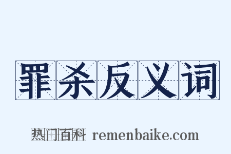 罪杀反义词是什么意思的图片